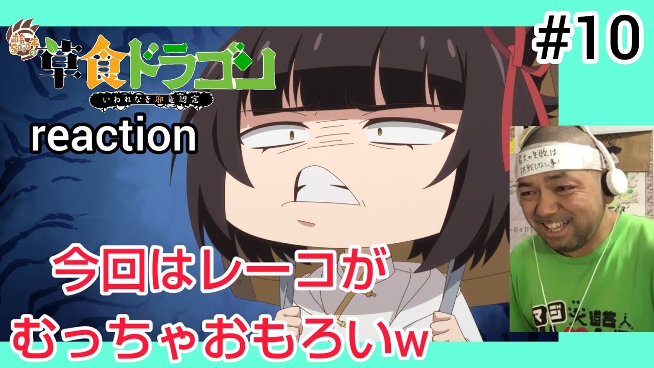 齢5000年の草食ドラゴン、いわれなき邪竜認定 10話 リアクション 【レーコが思いのほかちょろかったw】  Soushoku Doragon ep10 reaction 反応 同時視聴