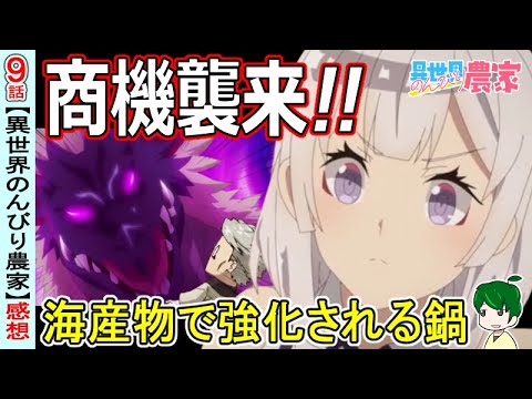 農家にはできないこと【異世界のんびり農家９話感想】