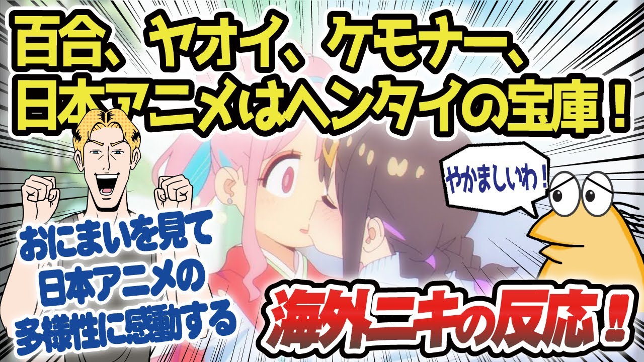 【海外の反応ゆっくり解説】お兄ちゃんはおしまい！百合回キターー！ポリコレジェンダーなんのその！百合シーンに身もだえる海外ニキ！【作業用BGM】【聞き流し】