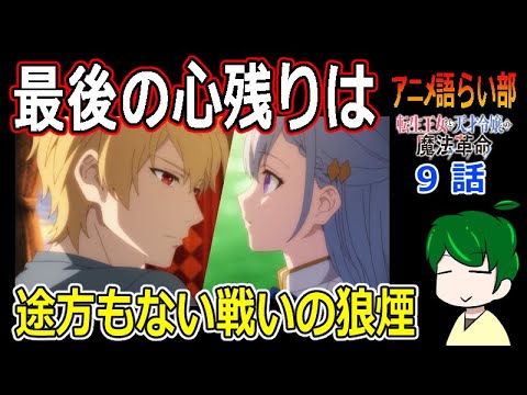 【転生王女と天才令嬢の魔法革命９話】アルとユフィは同志になれる？【第８５回語らい部】感想