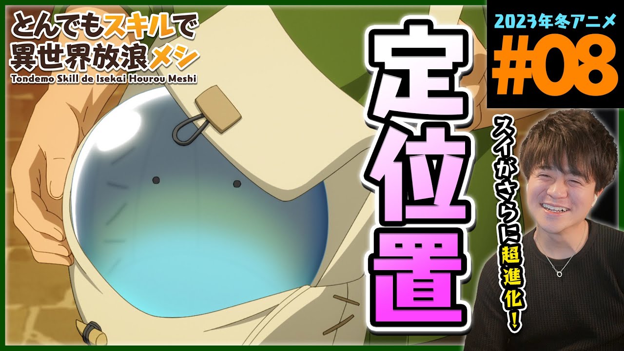 【原作既読】とんでもスキルで異世界放浪メシ 第8話 同時視聴 アニメリアクション Tondemo Skill de Isekai Hourou Meshi Anime Reaction ネタバレ注意