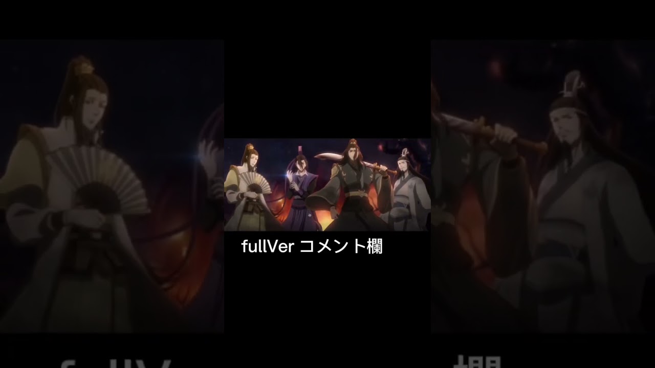 「MAD」魔道祖師 をかし 志方あきこ Mo Dao Zu Shi