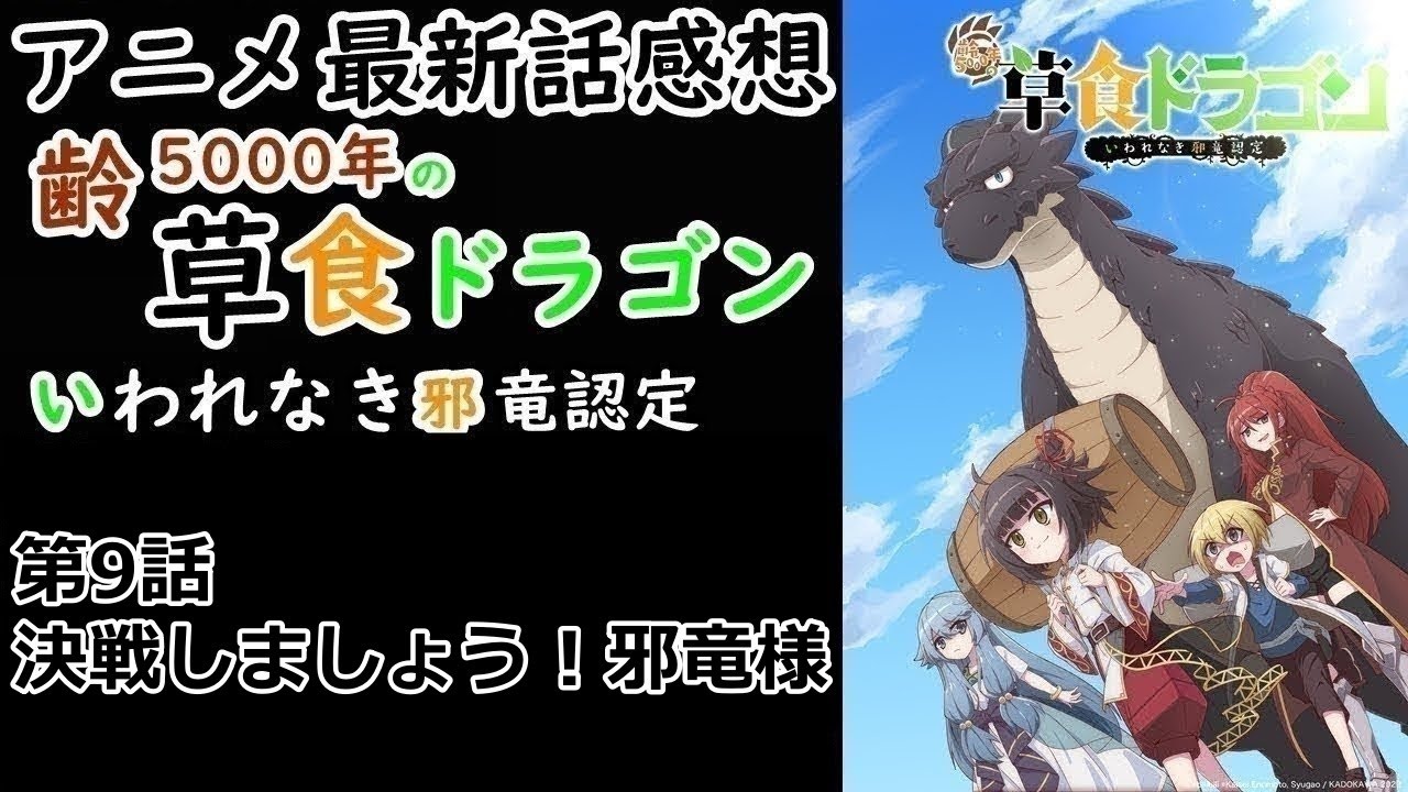 【感想】水魔か聖女か【齢5000年の草食ドラゴン、いわれなき邪竜認定】【レビュー】