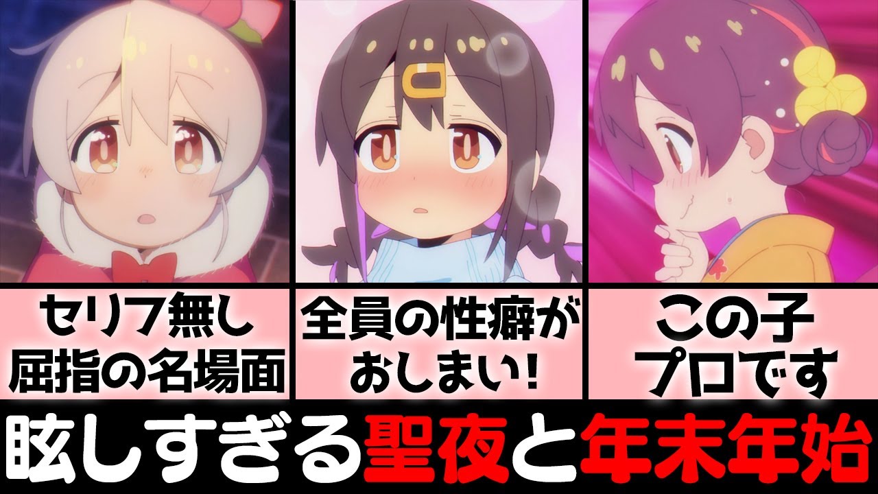 【第9話感想】尊すぎる年の瀬回！みはりとかえでも”百合”でした「みよちゃんはプロの見る専」「もみじ、属性追加」「名シーン連発」【お兄ちゃんはおしまい！】【おにまい】