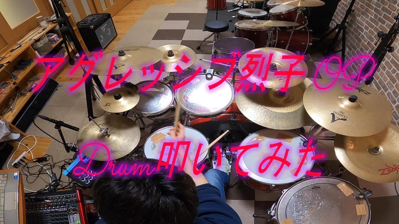 アグレッシブ烈子 Aggretsuko OP / Drum叩いてみた