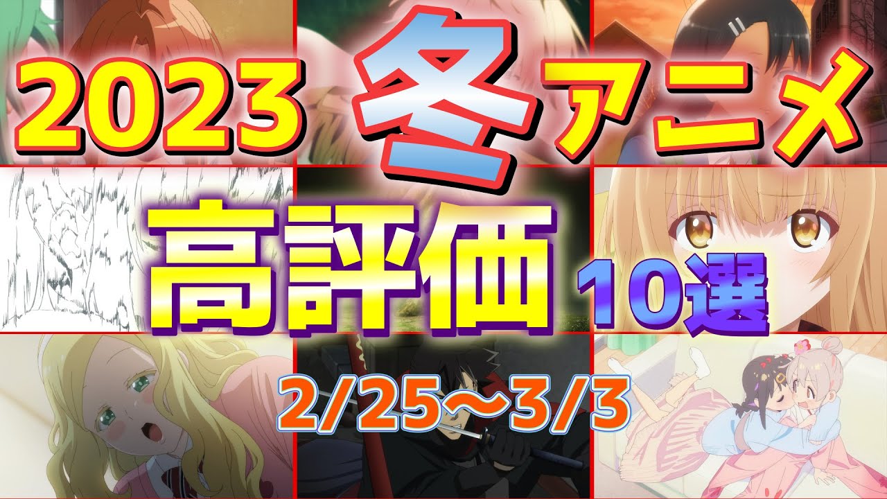 【2023冬アニメ】個人的高評価なアニメ10選【第9週】