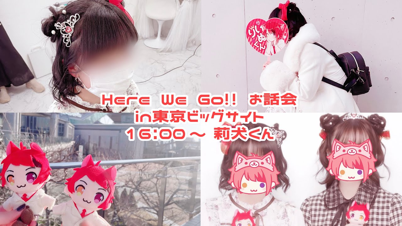 【Vlog】すとぷり 4thフルアルバム「Here We Go!!」発売記念お話し会 in 東京ビッグサイト🐶❤️