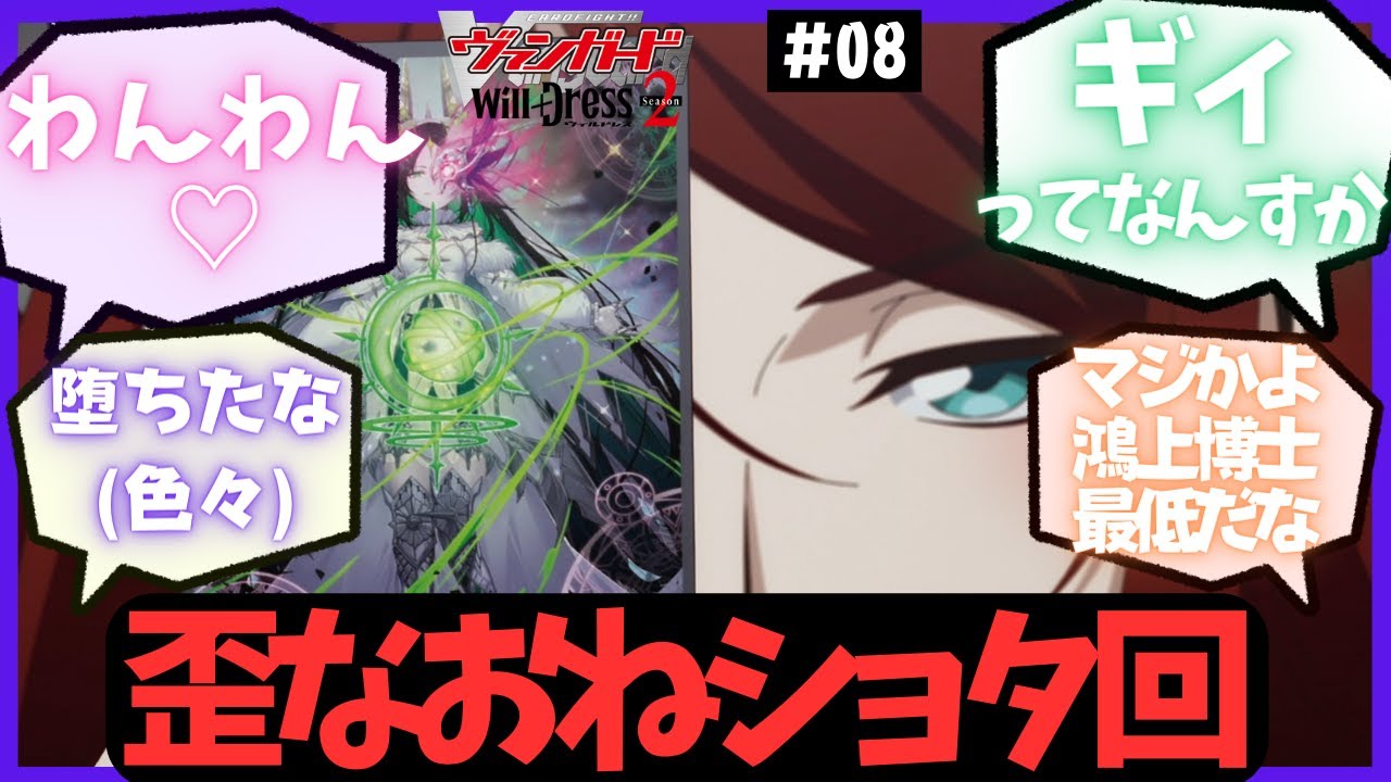 【ゆっくり反応集】第8話「魔女の刻印」への反応集【ウィルドレス2期】【カードファイト!! ヴァンガード will+Dress Season2】