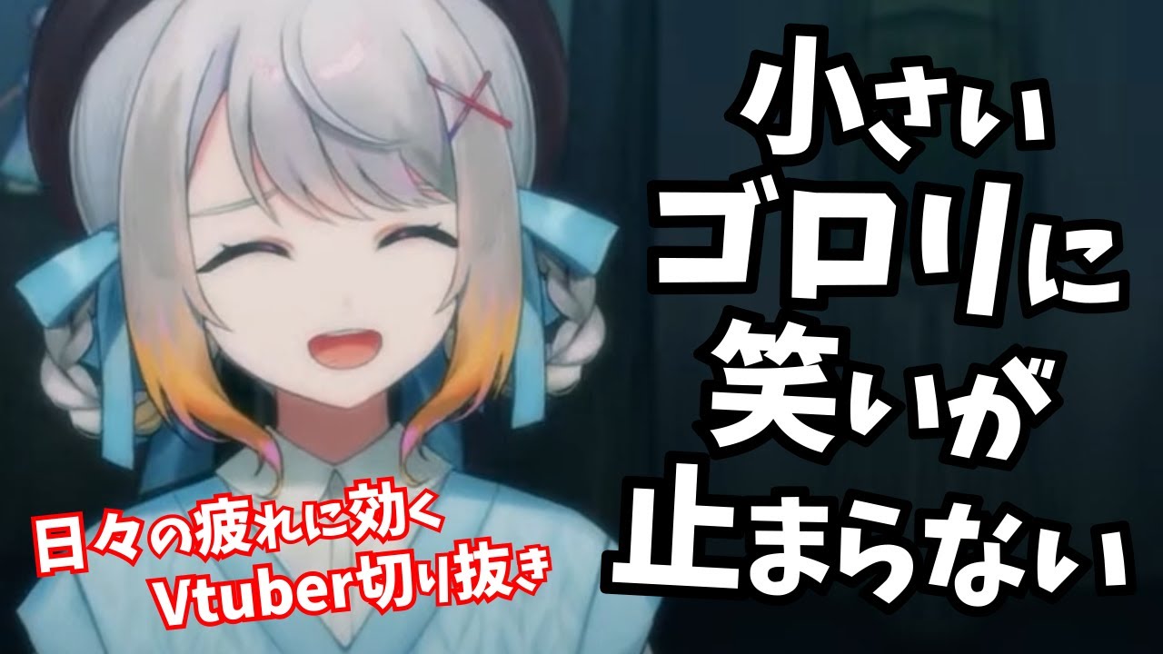小さいゴロリの幻覚を見て笑いが止まらない【奈々瀬ひかげ 切り抜き】