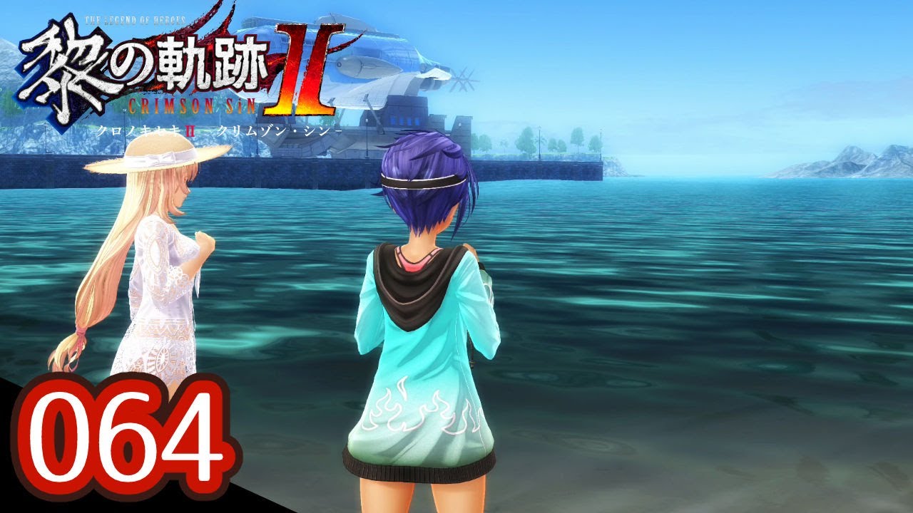 064｜軌跡好きの【黎の軌跡Ⅱ】実況だよ