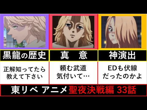 【東京卍リベンジャーズ】アニメをより楽しめる情報を詰めました！聖夜決戦編 第33話 徹底解説【考察】※ネタバレ注意