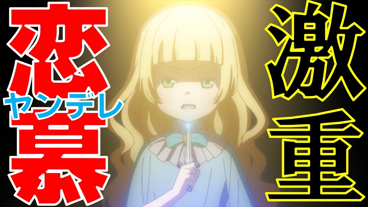【ツンデレ悪役令嬢リーゼロッテと実況の遠藤くんと解説の小林さん】第9話感想｜古の魔女との戦いは余裕？　怖いなあ、どんな予想外の展開があるのか…
