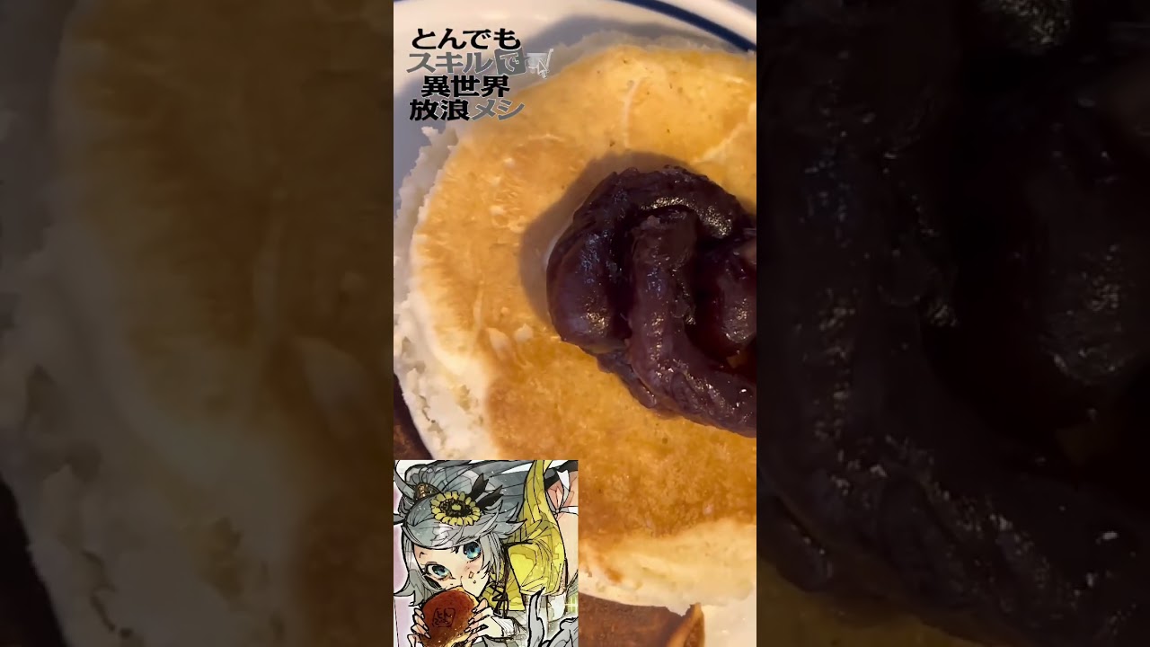 【漫画飯再現料理】㊗️アニメ化！とんでもスキルで異世界放浪メシ ～どら焼き～ #shorts