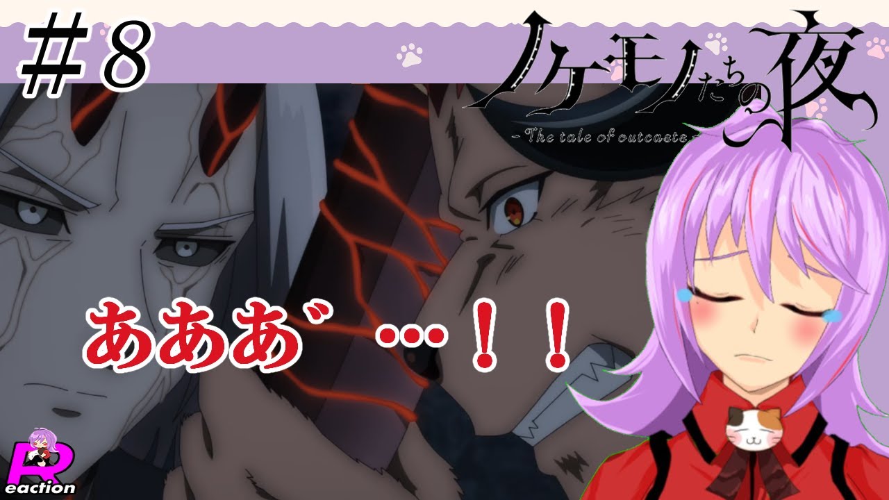 「ノケモノたちの夜」8話リアクション動画The tale of outcasts  Episode 8 Reaction