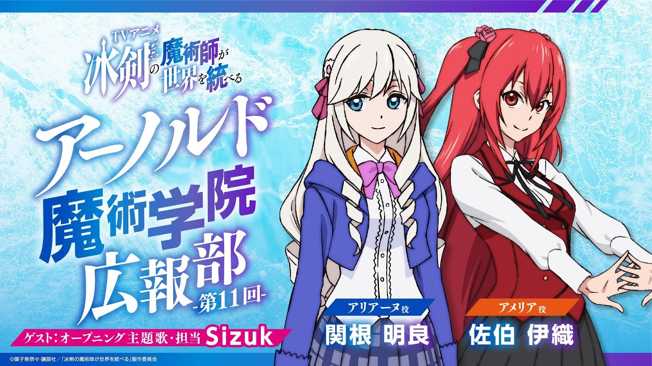 TVアニメ『冰剣の魔術師が世界を統べる』映像付きラジオ番組『アーノルド魔術学院広報部』#11｜2023年1月からTVアニメ放送中！