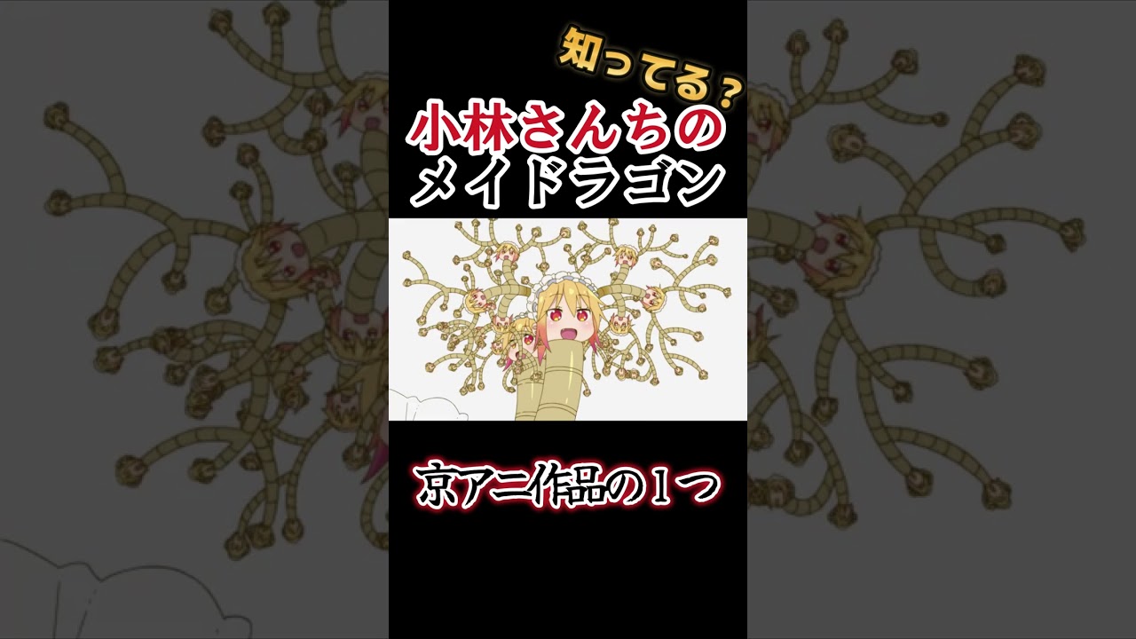 【京アニ作品】カンナちゃん可愛い!!【小林さんちのメイドラゴン】#shorts