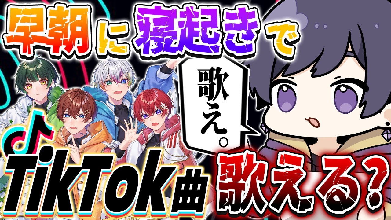 【寝起きドッキリ】アイドル5人に早朝に電話かけてTikTokバズり音源歌わせてみたら酷すぎて炎上ｗｗｗｗｗｗｗｗｗｗｗｗｗｗｗｗｗ【すたぽら】