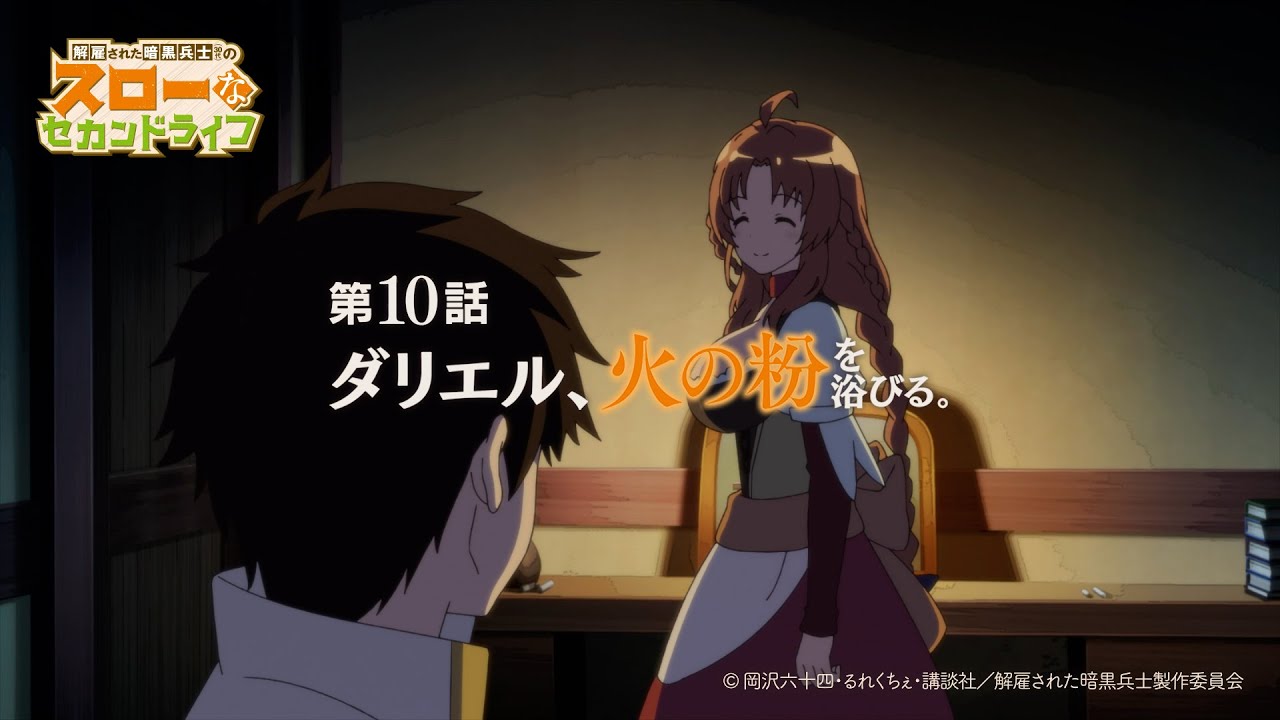 第10話「ダリエル、火の粉を浴びる。」TVアニメ『解雇された暗黒兵士(30代)のスローなセカンドライフ』WEB予告