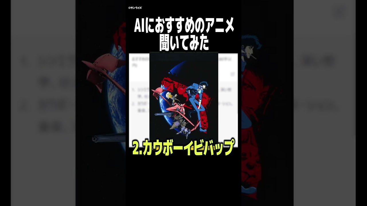 AIがおすすめするSFアニメ3選【シンエヴァ】【カウボーイビバップ】【攻殻機動隊】 #Shorts  #アニメ紹介