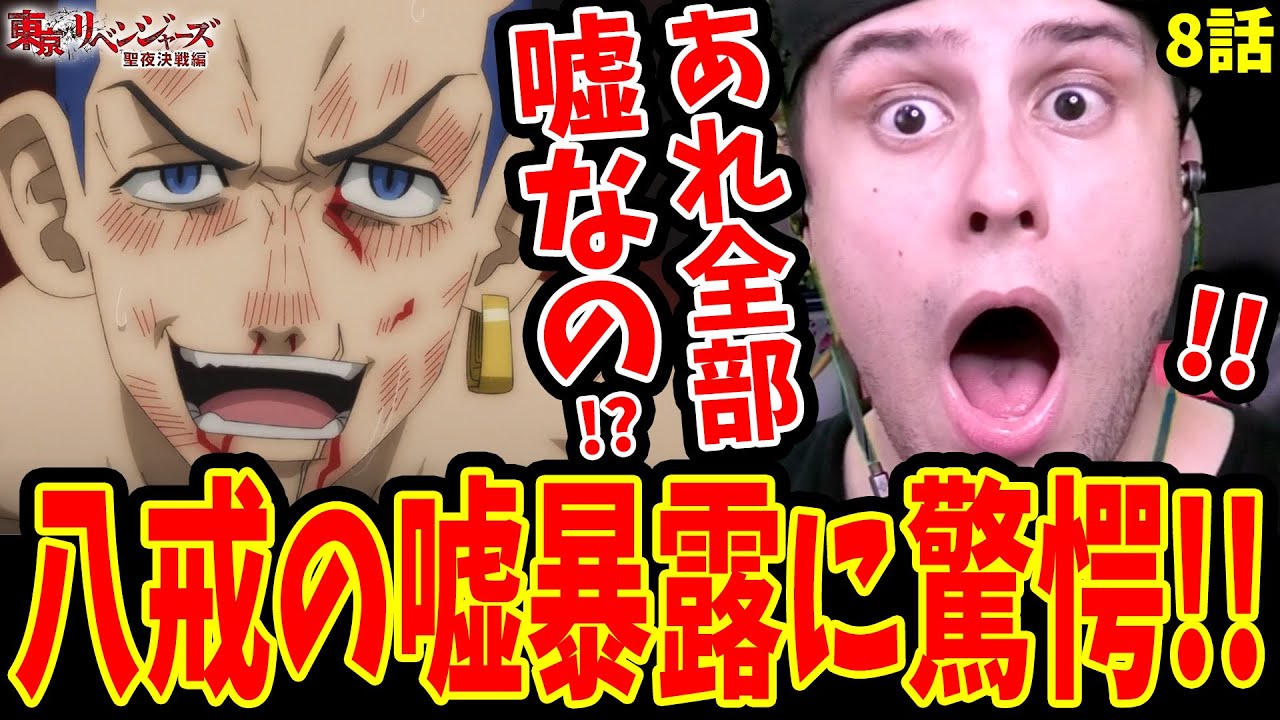 【東リベ2期8話】八戒の嘘発覚に驚愕する外国人ニキ!!柚葉に女性の強さを見て感動…【東京リベンジャーズ聖夜決戦編 8話(32話) 海外の反応】