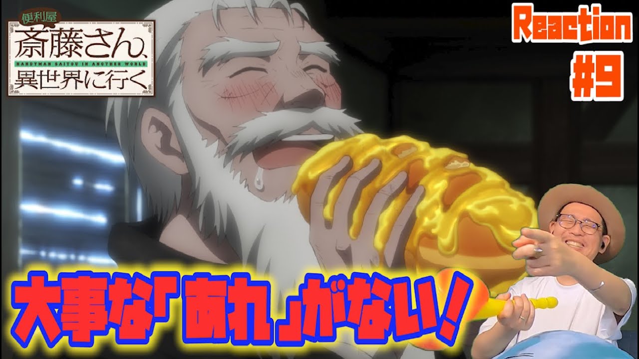 便利屋斎藤さん、異世界に行く 9話 リアクション Handyman Saitou in Another World Episode9 Reaction