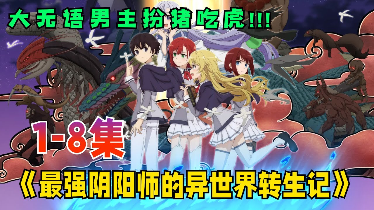 《最强阴阳师的异世界转生记》第1-8集：大无语男主扮猪吃虎，女孩被商会养蛊当死士，却不料身旁不起眼的男主帮她逆天改命！#动漫