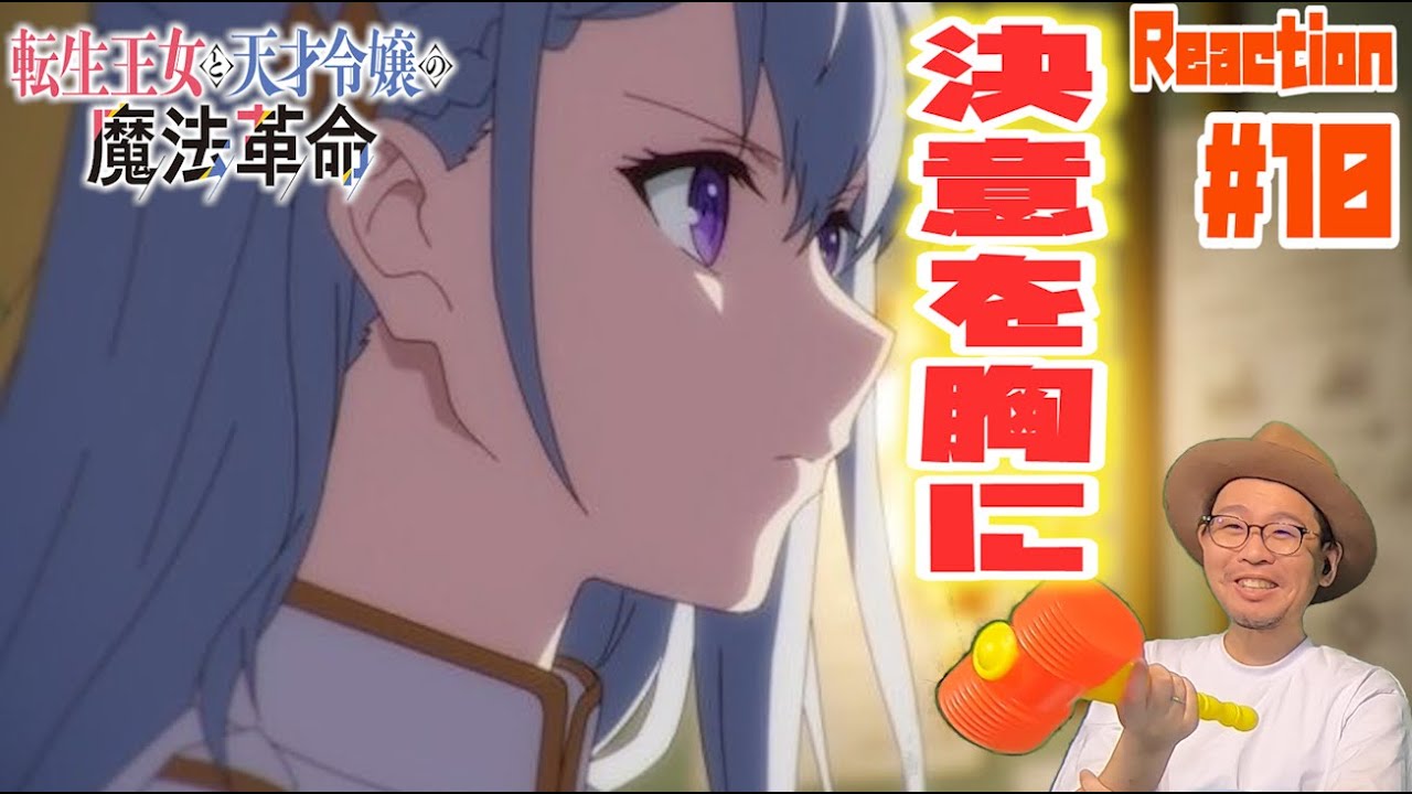 転生王女と天才令嬢の魔法革命 10話 リアクション  tenten kakumei Episode10 Reaction