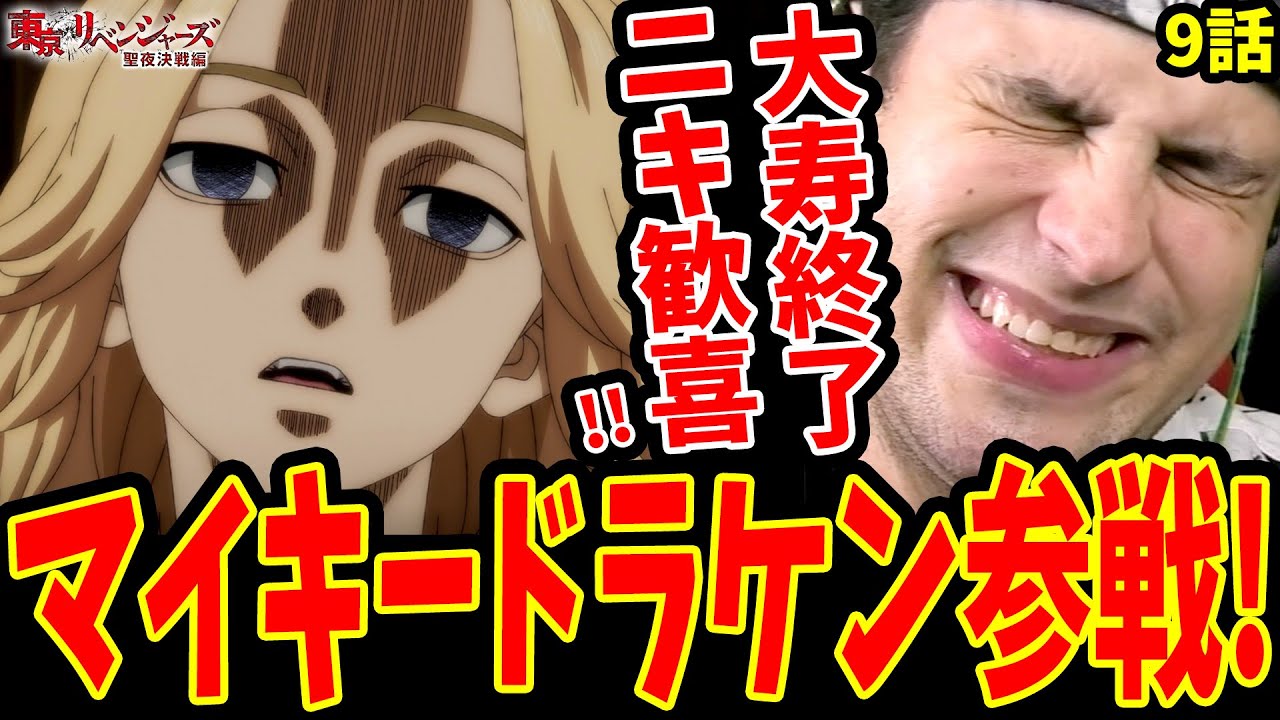 【東リベ2期9話】マイキードラケン参戦!!大寿敗北に大歓喜の外国人ニキww【東京リベンジャーズ聖夜決戦編 9話(33話) 海外の反応】