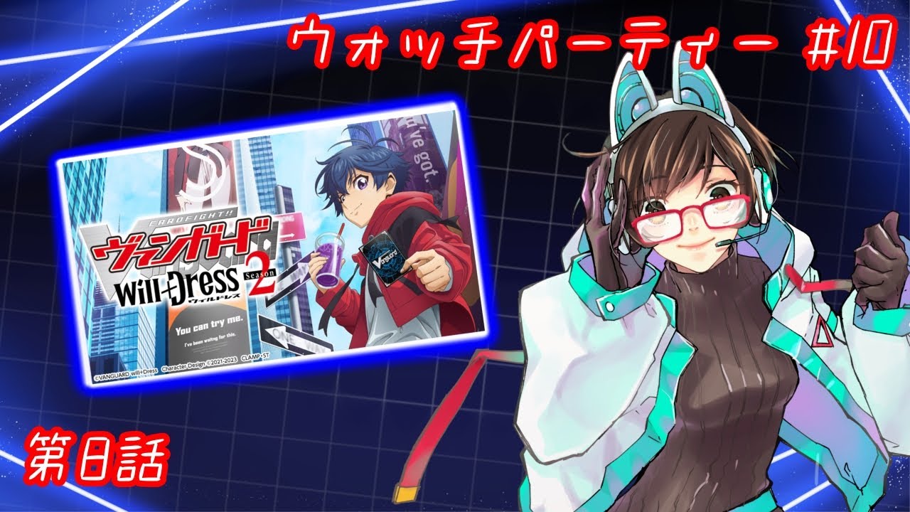 【ウォッチパーティー】ヴァンガードwill+Dress Season2 8話同時視聴！【綾瀬彩音】