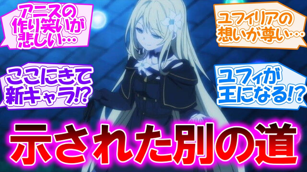 【転生王女と天才令嬢の魔法革命】新たに提示される別の道!? 王位継承問題がさらなる波乱を呼びそうな第10話 【感想まとめ・反応集】