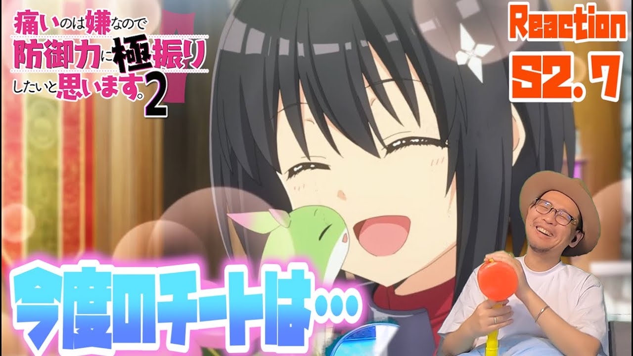 防振り2期 7話 リアクション BOFURI season2  Episode7 Reaction