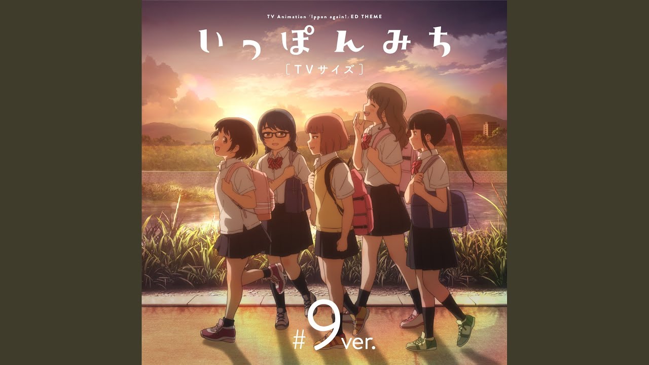 いっぽんみち (TVサイズ #9 ver.)