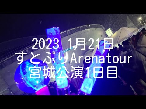 すとぷりARENATUAR ”Here We GO!!”                                    宮城公演参戦Vlog！