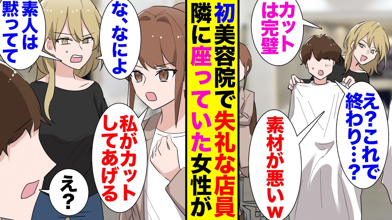 【漫画】ダサい髪型を変えるため初めて美容院に行った俺→「流石に途中ですよね…」「終わりですけど文句あります？」変な髪型にされた挙句、美容師に逆ギレされて…【ラブコメ】