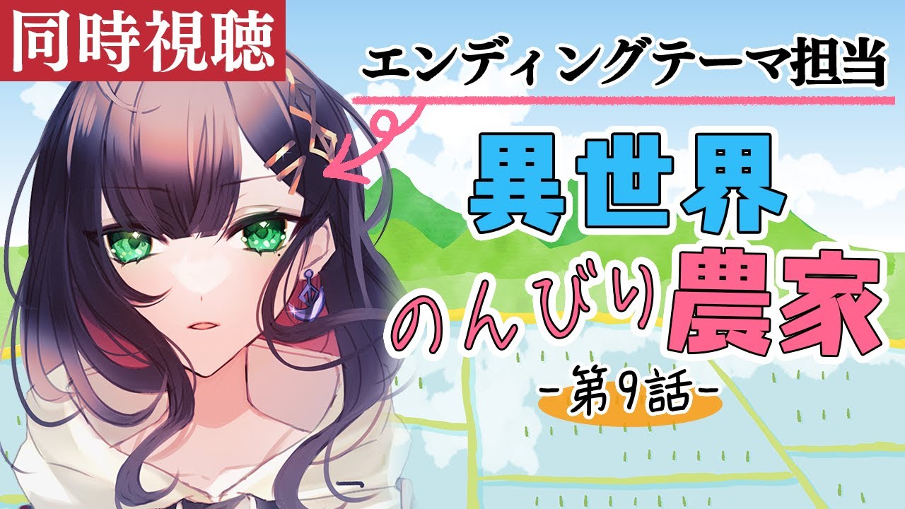 【同時視聴】「異世界のんびり農家」第9話をみんなで見る会！【緋月ゆい/ネオポルテ】