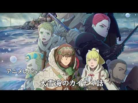 [2023年冬アニメ]大雪海のカイナ 7話レビュー[エクスプロード]