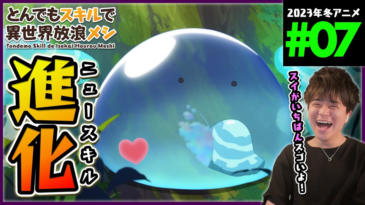 【原作既読】とんでもスキルで異世界放浪メシ 第7話 同時視聴 アニメリアクション Tondemo Skill de Isekai Hourou Meshi Anime Reaction ネタバレ注意