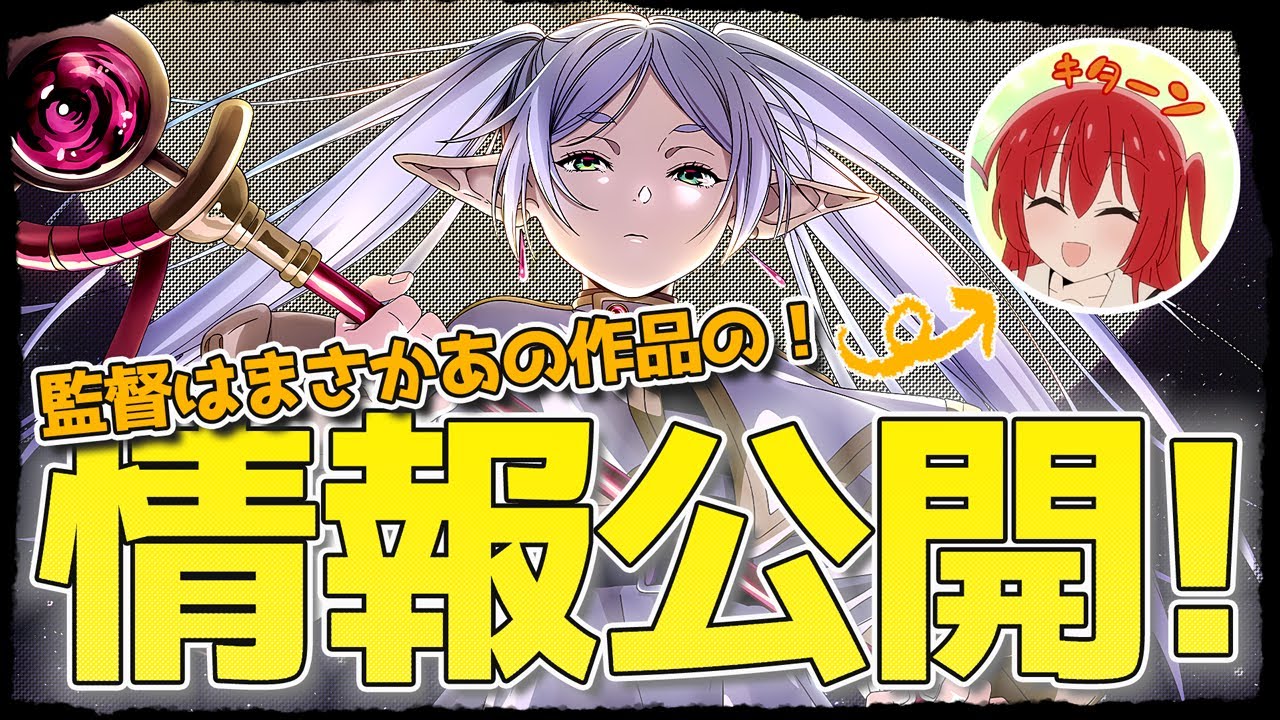 【覇権】スタッフ公開！まさかの「ぼっち・ざ・ろっく！」監督！制作ガチャもSSR級だ！これは期待するしかない！！『葬送のフリーレン』