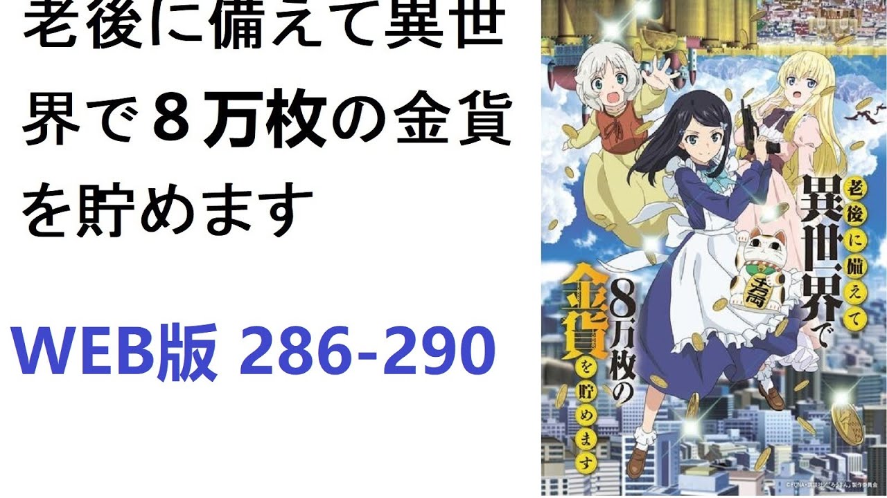 【朗読】老後に備えて異世界で８万枚の金貨を貯めます　WEB版 286-290