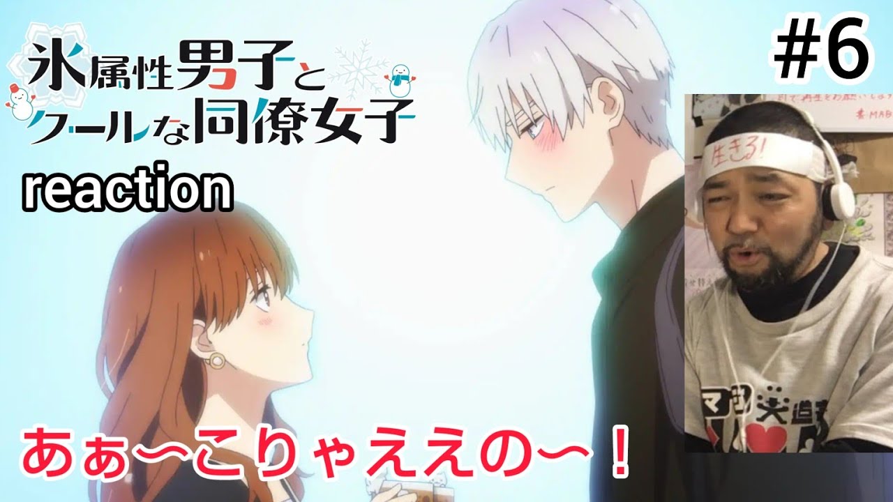 氷属性男子とクールな同僚女子 6話 リアクション 【あぁ〜ええのぉ〜！】 The Ice Guy and His Cool Female Colleague ep6 reaction 反応 同時視聴