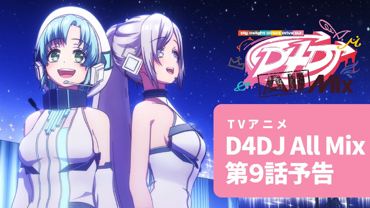 【アニメ予告】TVアニメ D4DJ All Mix 第9話「ホシトカミ」