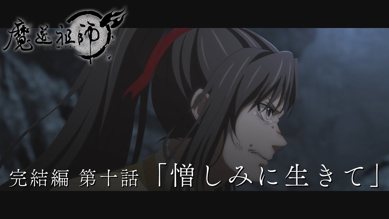 TVアニメ「魔道祖師 完結編」第10話「憎しみに生きて」Web予告