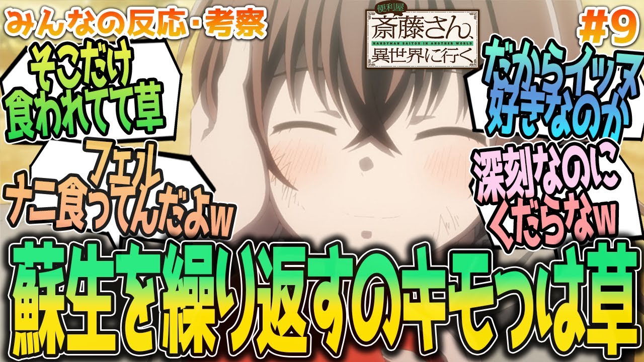 【便利屋斎藤さん9話】蘇生過程キモっｗ黒い猟犬やラエルザと白い狼の過去にしんみりさせつつ、モーロックのアレで吹かされる、みんなの反応や感想をまとめました【アニメ感想/便利屋斎藤さん、異世界に行く９話】