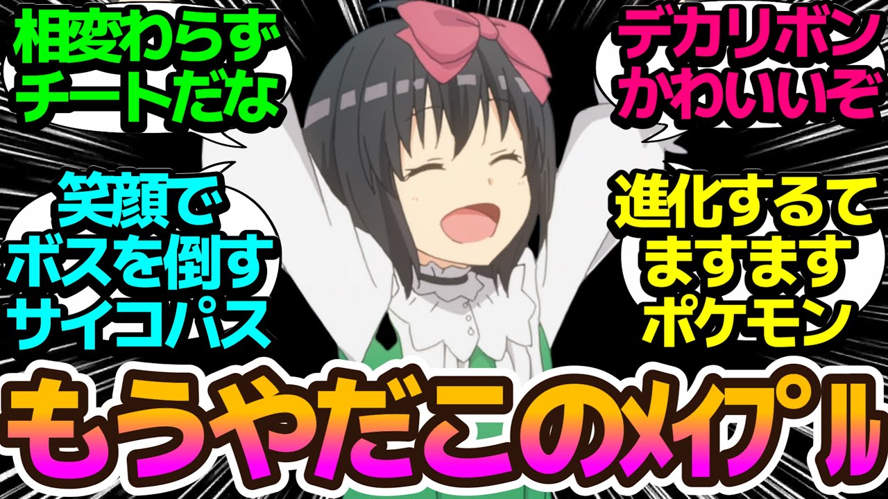 【ゲットだぜ！】決してポケモンのパクリではない…相変わらずメイプルちゃんがチートな【痛いのは嫌なので防御力に極振りしたいと思います。2】第7話の反応集/まとめ/個人的感想【アニメ/視聴者の反応】