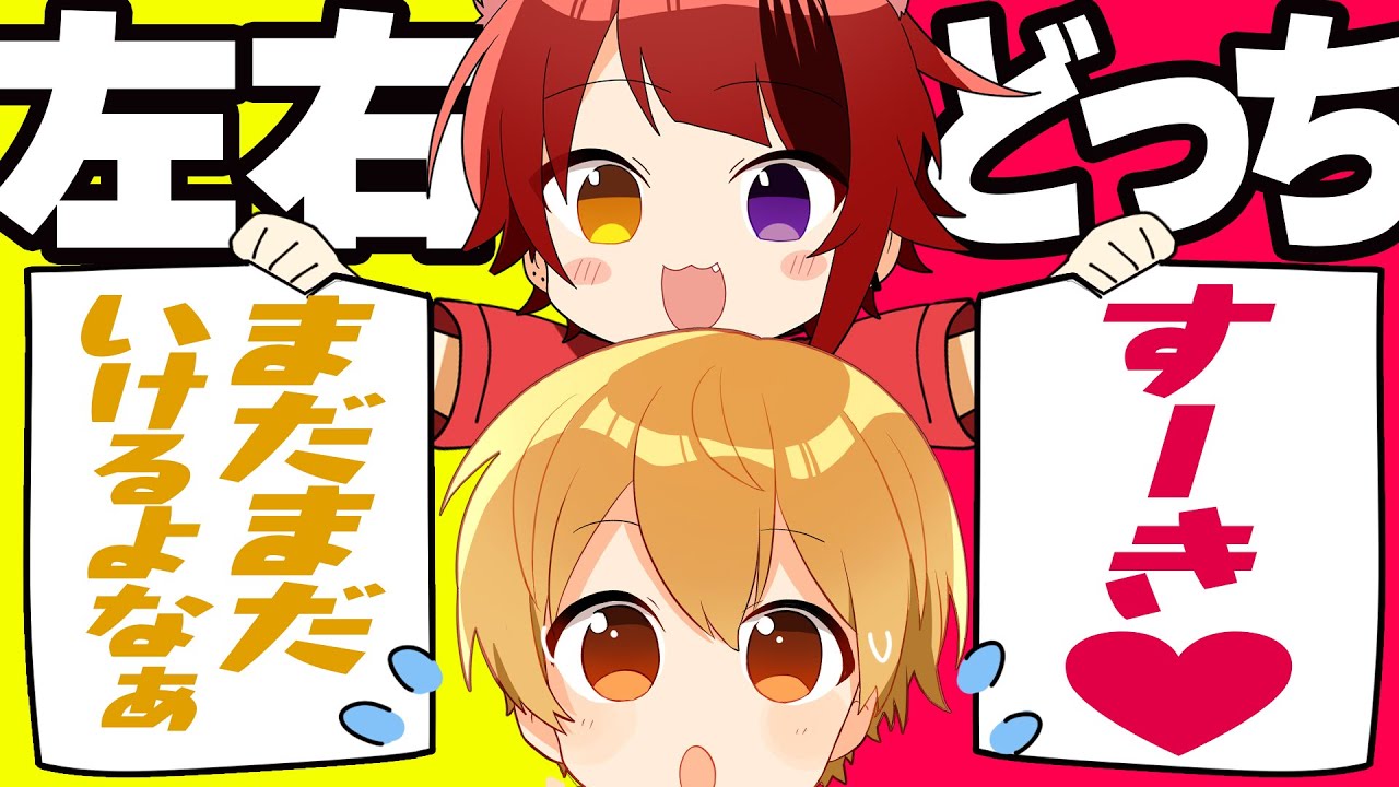 【るぅと編】右左どっち？るぅとくんがセクシー発言をさせられてしまうコトに・・・！？【すとぷり生放送切り抜き】