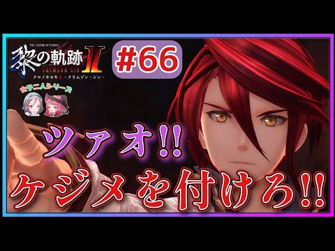 【黎の軌跡Ⅱ】#66 第3部ルー卜A完!!アーロン怒りの鉄拳!!【英雄伝説 Kuro No Kiseki2 Crimson Sin ゲーム実況 初見実況】