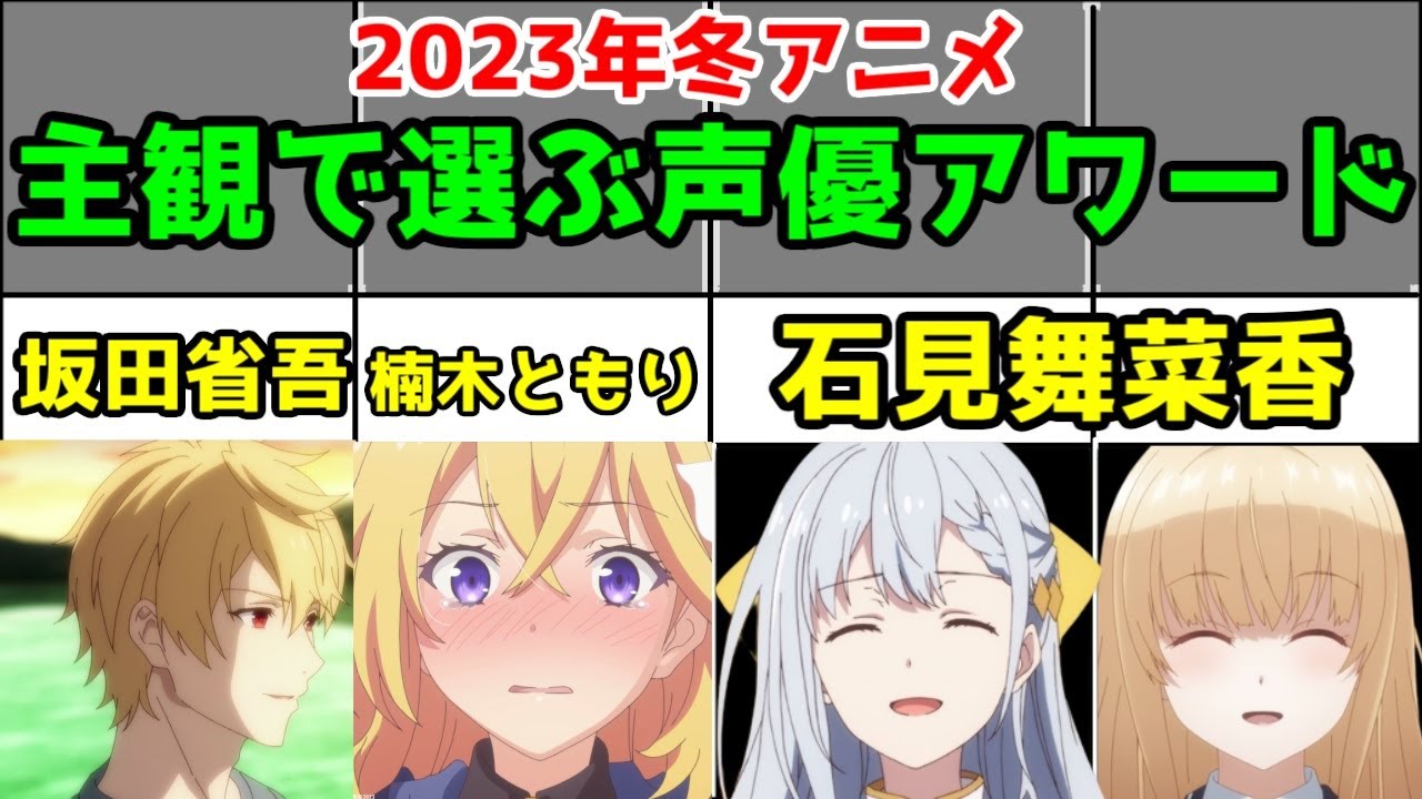 【2023年冬アニメ】「声優」から語る、印象に残ったキャラ声優がすごすぎた【主観】