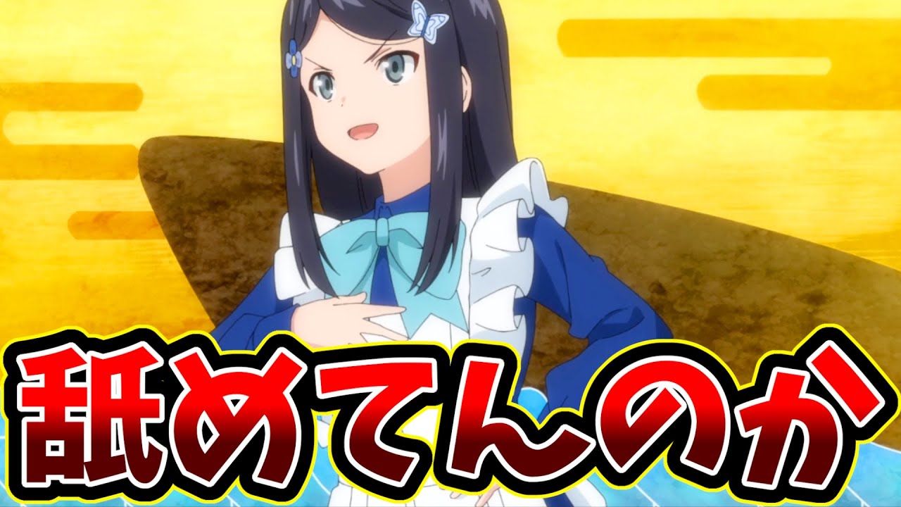 【相談者を泥舟に乗せるなろう系アニメ】老後に備えて異世界で8万枚の金貨を貯めます　9話【料理店を舐めてる？】