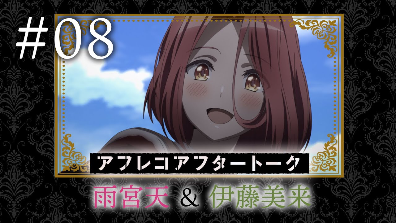 【スパイ教室】#08 アフレコアフタートーク(雨宮 天＆伊藤美来）