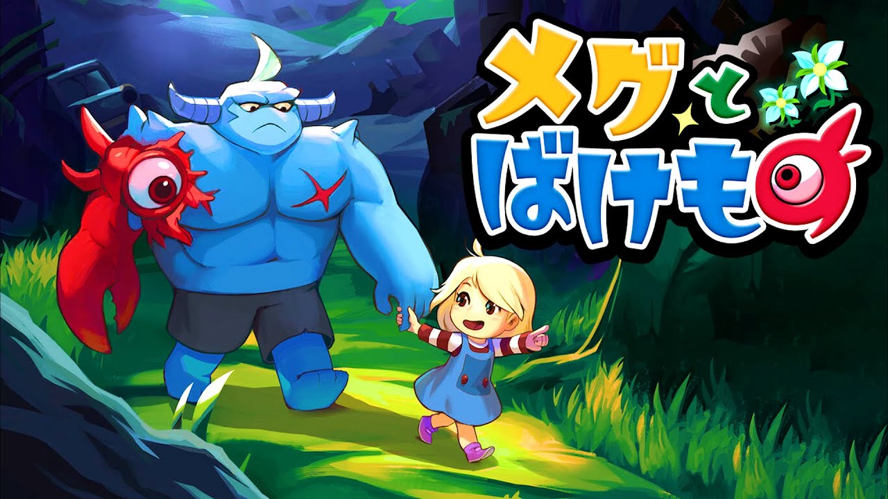 「プレイすると泣いてしまう」バケモノが少女を守る感動の神ゲー『 メグとばけもの 』